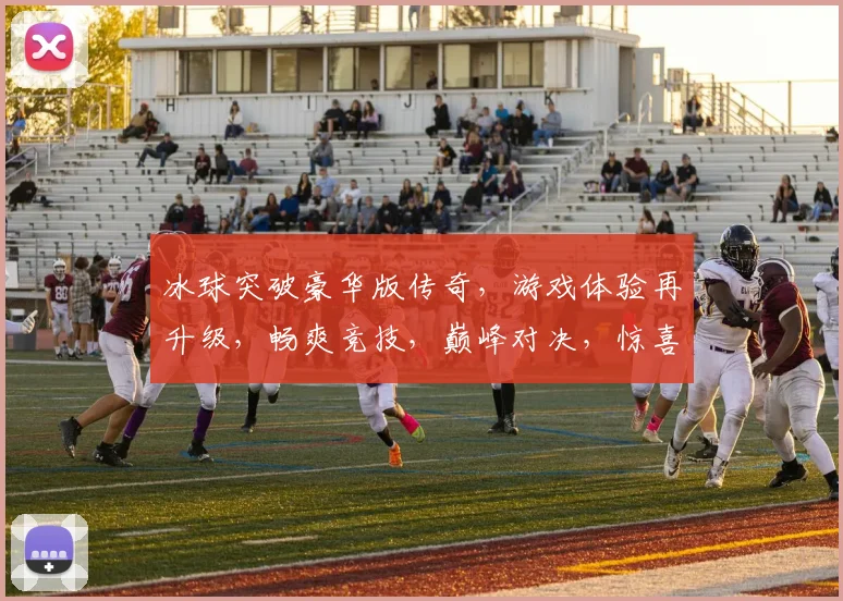 冰球突破豪华版传奇，游戏体验再升级，畅爽竞技，巅峰对决，惊喜福利，不容错过
