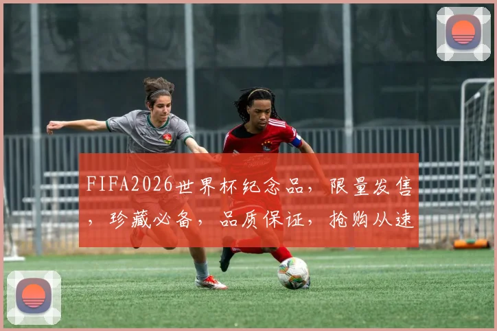 FIFA2026世界杯纪念品，限量发售，珍藏必备，品质保证，抢购从速，不容错过