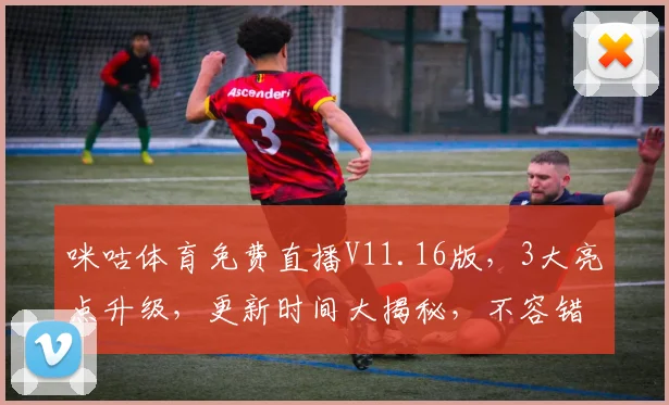 咪咕体育免费直播V11.16版，3大亮点升级，更新时间大揭秘，不容错过