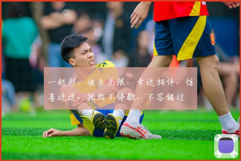 一起彩，快乐无限，幸运相伴，惊喜连连，抢购不停歇，不容错过