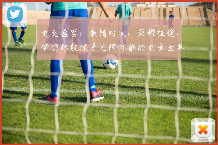 电竞盛宴，激情对决，荣耀征途，梦想起航探寻无限可能的电竞世界