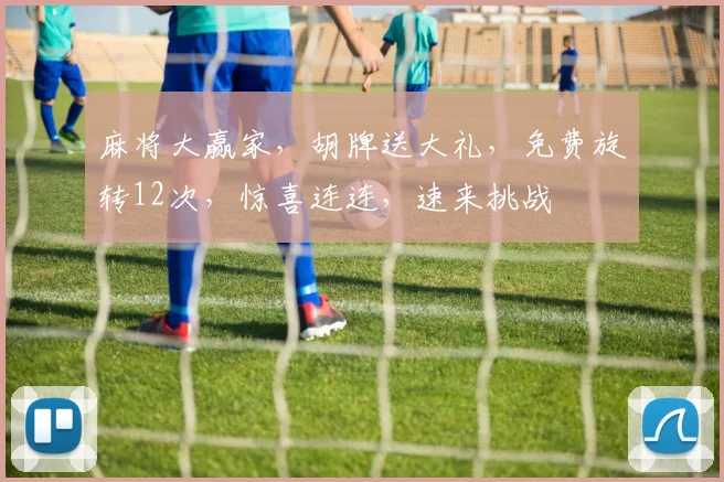 麻将大赢家，胡牌送大礼，免费旋转12次，惊喜连连，速来挑战