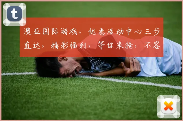 澳亚国际游戏，优惠活动中心三步直达，精彩福利，等你来抢，不容错过