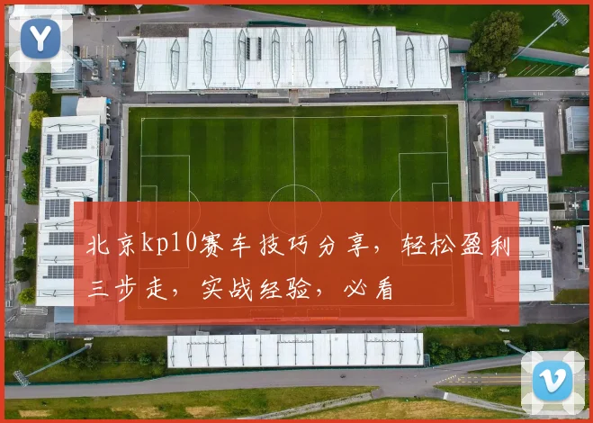 北京kp10赛车技巧分享，轻松盈利三步走，实战经验，必看