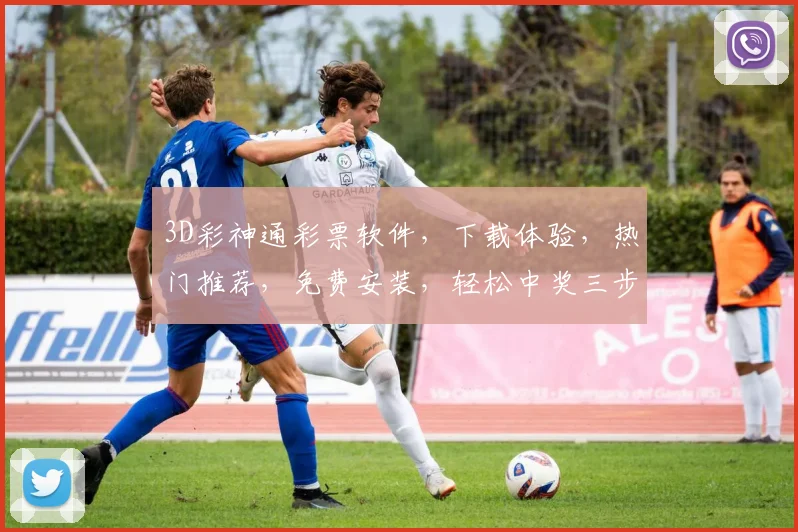 3D彩神通彩票软件，下载体验，热门推荐，免费安装，轻松中奖三步走，必看攻略