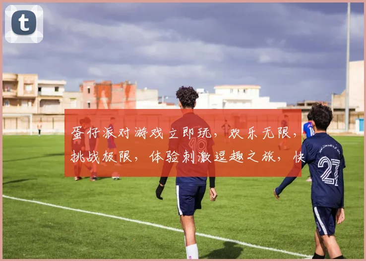 蛋仔派对游戏立即玩，欢乐无限，挑战极限，体验刺激逗趣之旅，快来加入