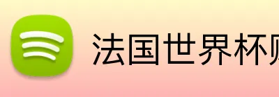 法国世界杯赔率 Logo